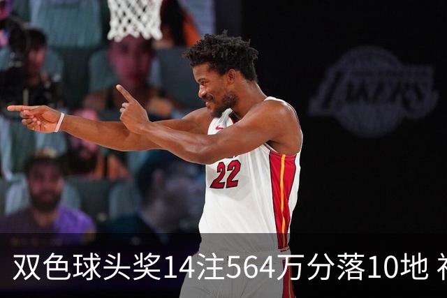 双色球头奖14注564万分落10地 福运奖891万注