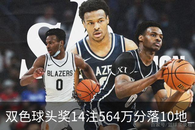 双色球头奖14注564万分落10地 福运奖891万注